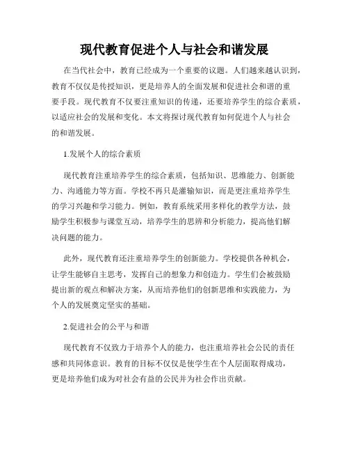 现代教育促进个人与社会和谐发展