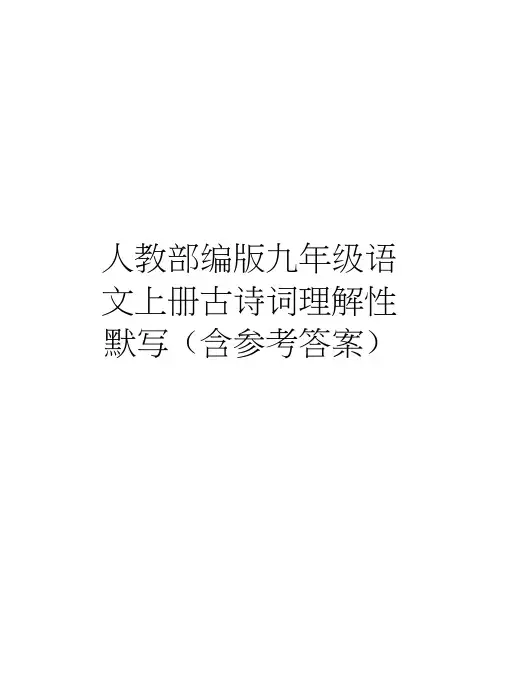 人教部编版九年级语文上册古诗词理解性默写(含参考答案)教学提纲