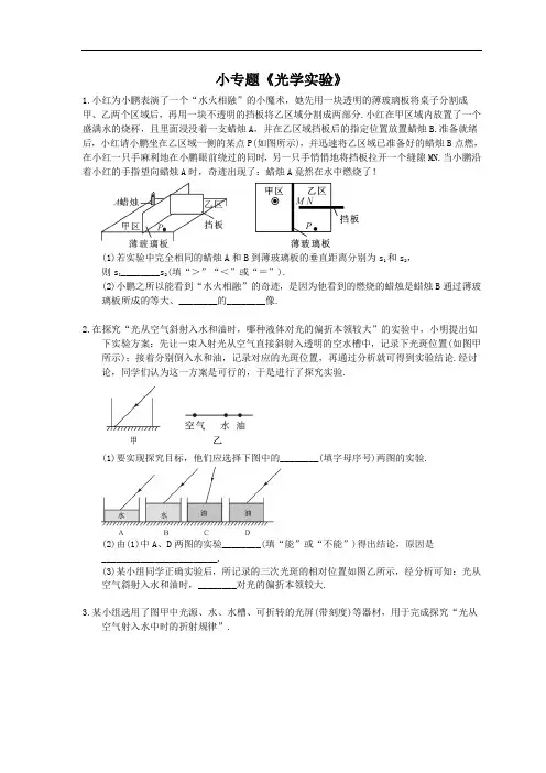 2020年人教版八年级物理上册：小专题《光学实验》(含答案)