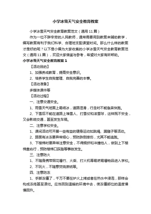 小学冰雪天气安全教育教案范文（通用11篇）