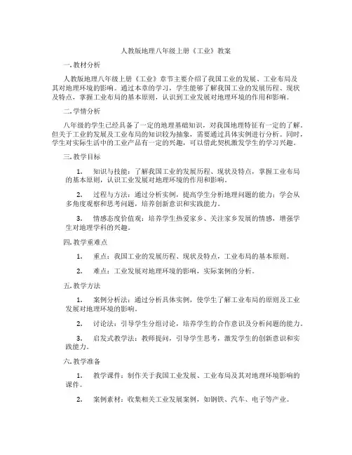 人教版地理八年级上册《工业》教案
