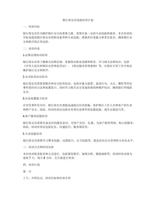 银行保安员技能培训计划