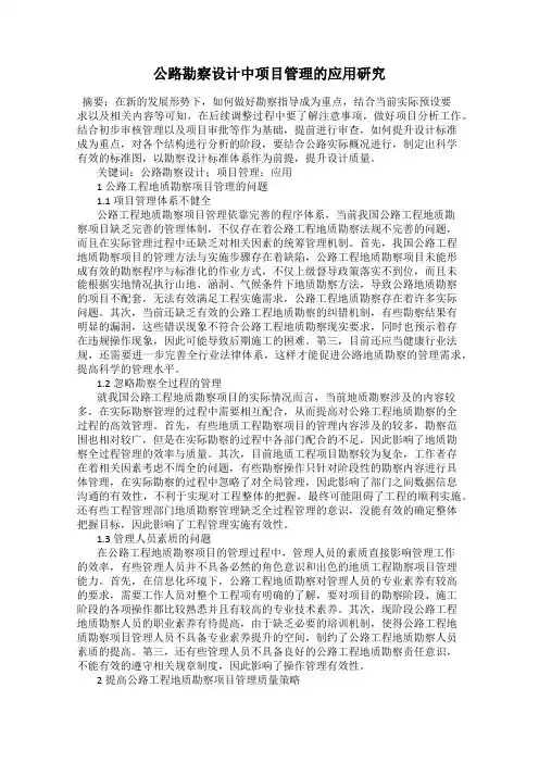 公路勘察设计中项目管理的应用研究