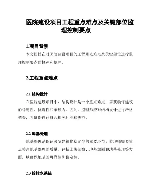 医院建设项目工程重点难点及关键部位监理控制要点