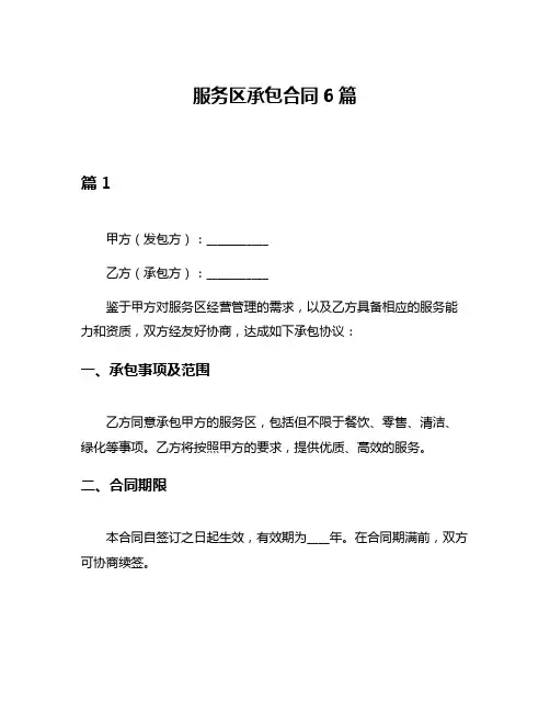 服务区承包合同6篇