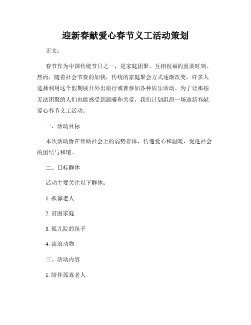 迎新春献爱心春节义工活动策划