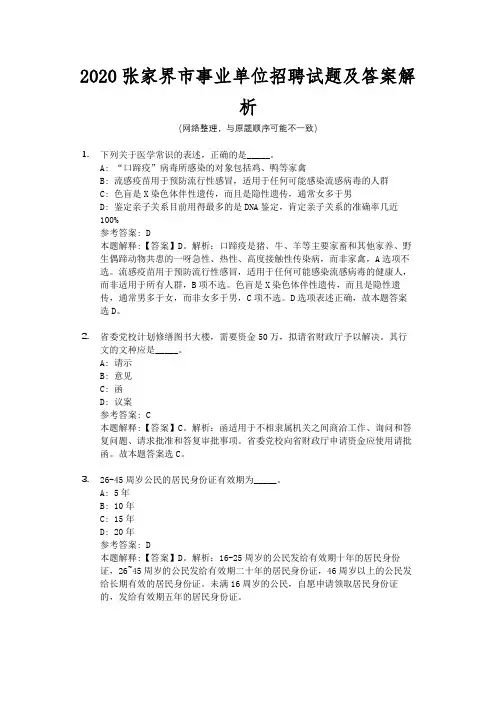 2020张家界市事业单位招聘试题及答案解析