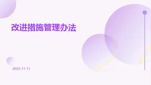 改进措施管理办法