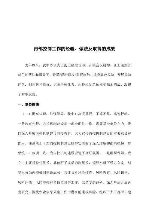 内部控制工作的经验、做法及取得的成效