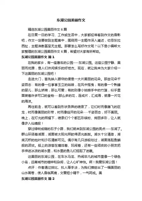 东湖公园美丽作文