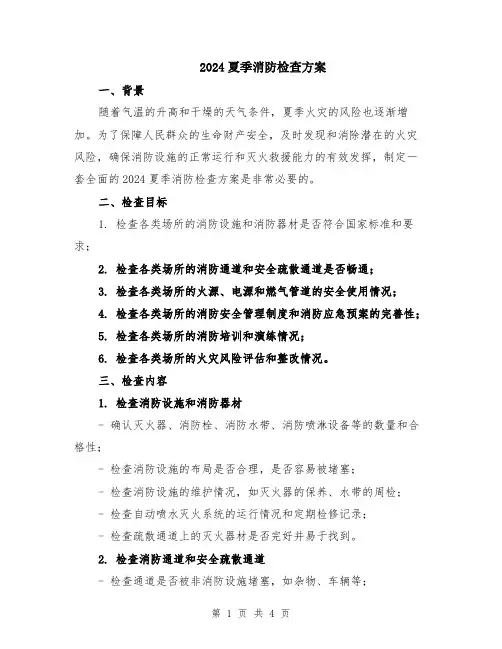 2024夏季消防检查方案