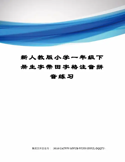 新人教版小学一年级下册生字带田字格注音拼音练习