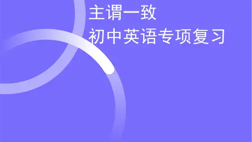 主谓一致(20张PPT)初中英语专项复习课件
