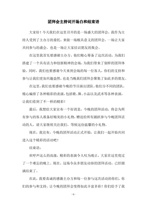 团拜会主持词开场白和结束语