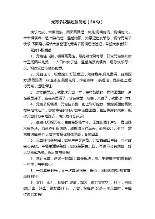 元宵节祝福短信简短（80句）