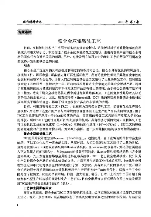 镁合金双辊铸轧工艺