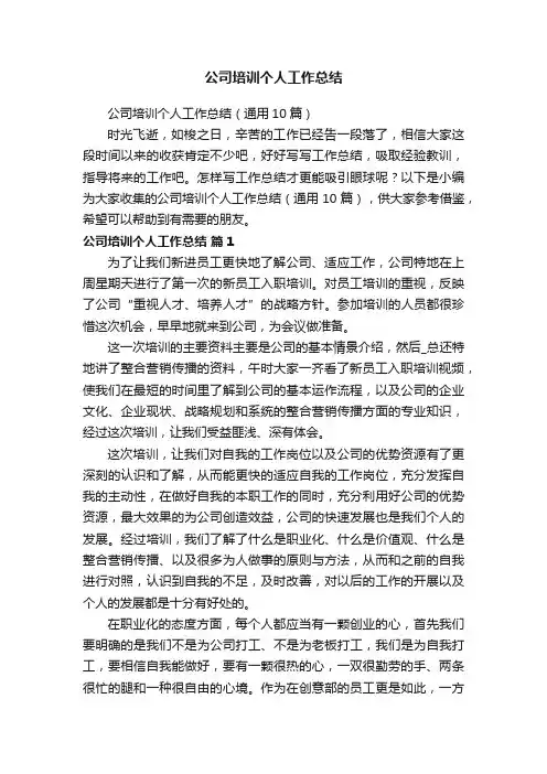 公司培训个人工作总结