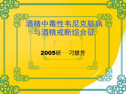 酒精中毒性韦尼克脑病与酒精戒断全解优秀PPT资料