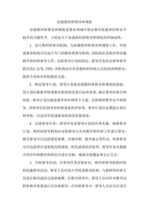 加强教科研督导和调度