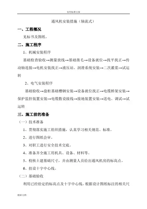 轴流式通风机安装要求措施.DOC