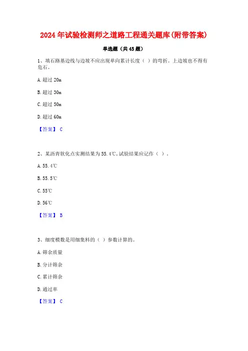 2024年试验检测师之道路工程通关题库(附带答案)