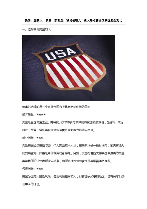 美国,加拿大,澳洲,新西兰,移民去哪儿 四大热点移民国家优劣全对比