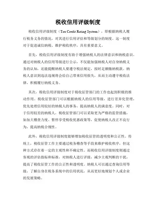 税收信用评级制度
