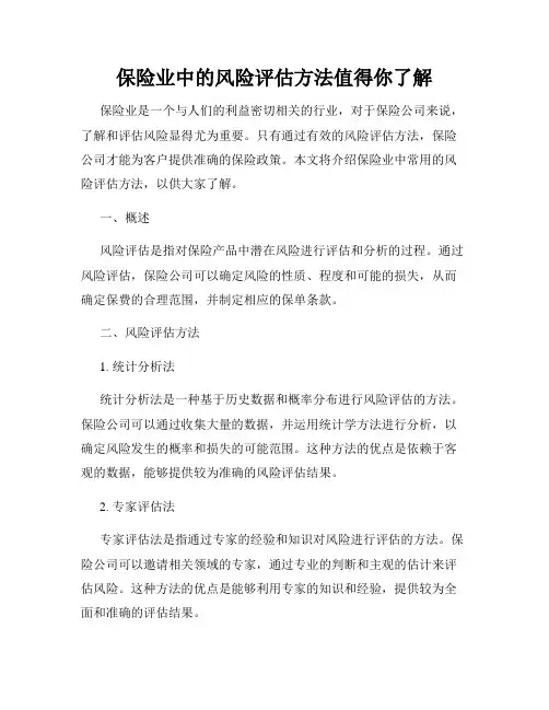 保险业中的风险评估方法值得你了解