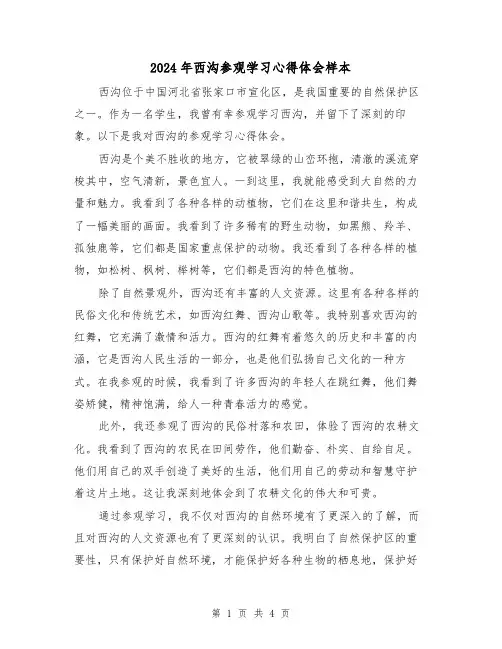 2024年西沟参观学习心得体会样本(2篇)