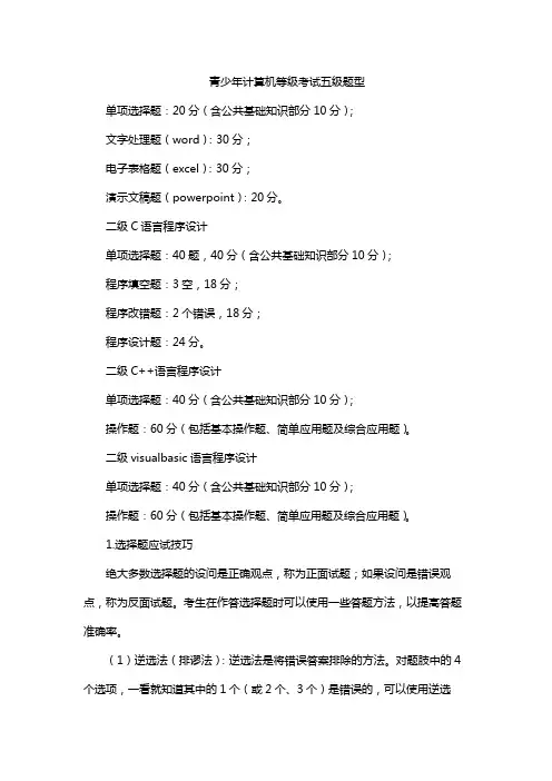 青少年计算机等级考试五级题型