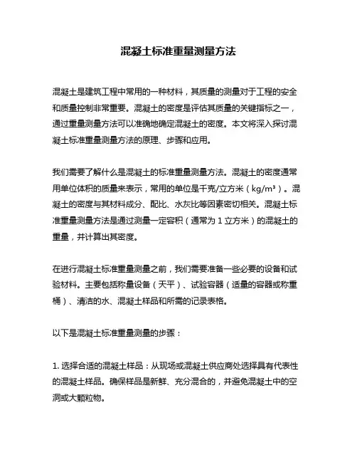 混凝土标准重量测量方法