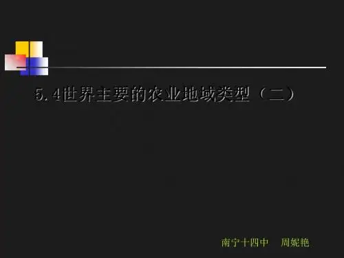 世界主要的农业地域类型 PPT课件1 湘教版