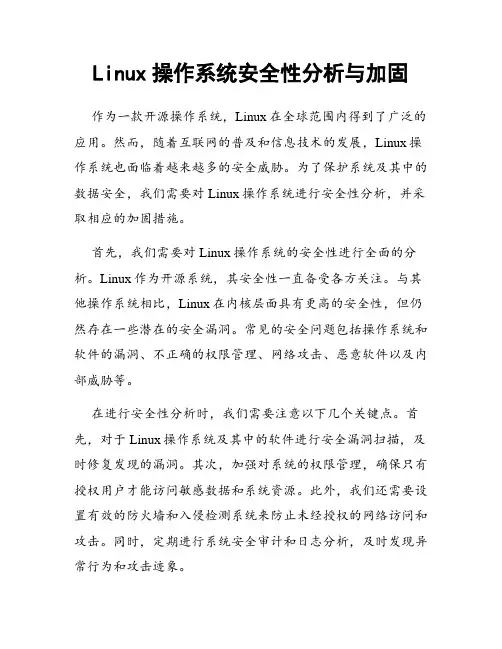 Linux操作系统安全性分析与加固