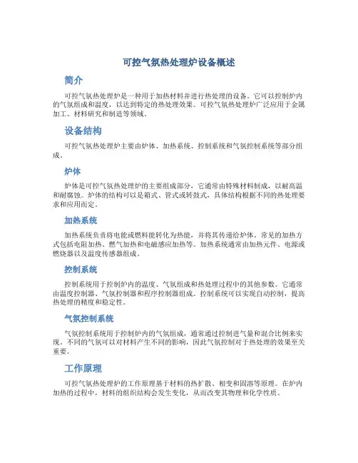 可控气氛热处理炉设备概述