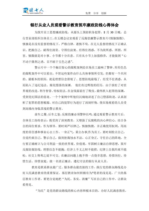 银行从业人员观看警示教育筑牢廉政防线心得体会