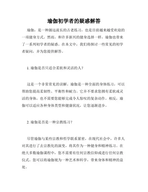 瑜伽初学者的疑惑解答