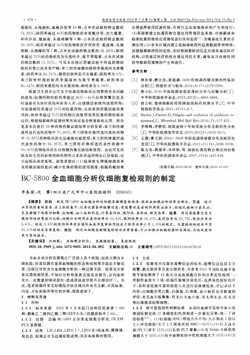 BC-5800全血细胞分析仪细胞复检规则的制定