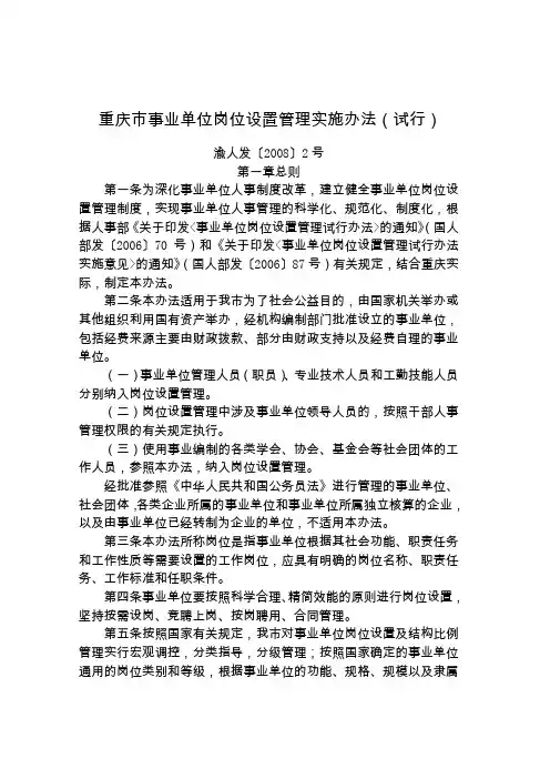 【渝人发〔2008〕2号】重庆市事业单位岗位设置管理实施办法(试行)