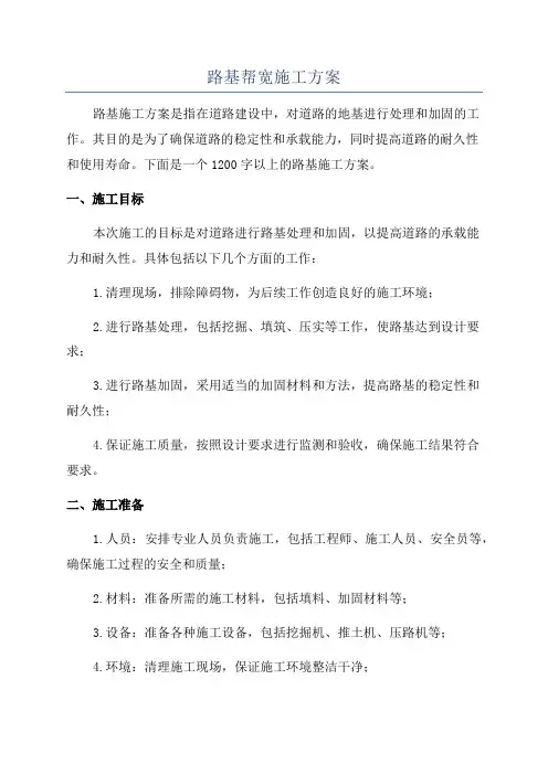 路基帮宽施工方案