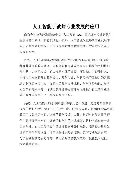 人工智能于教师专业发展的应用
