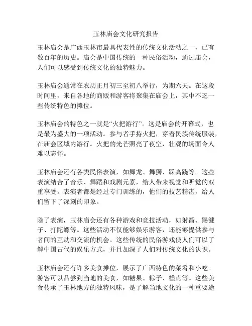 玉林庙会文化研究报告