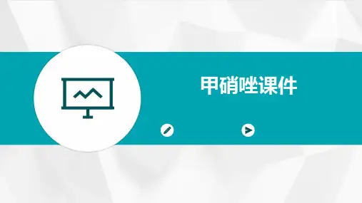 甲硝唑课件