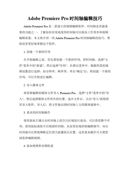 Adobe Premiere Pro时间轴编辑技巧
