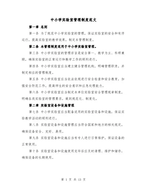 中小学实验室管理制度范文(三篇)