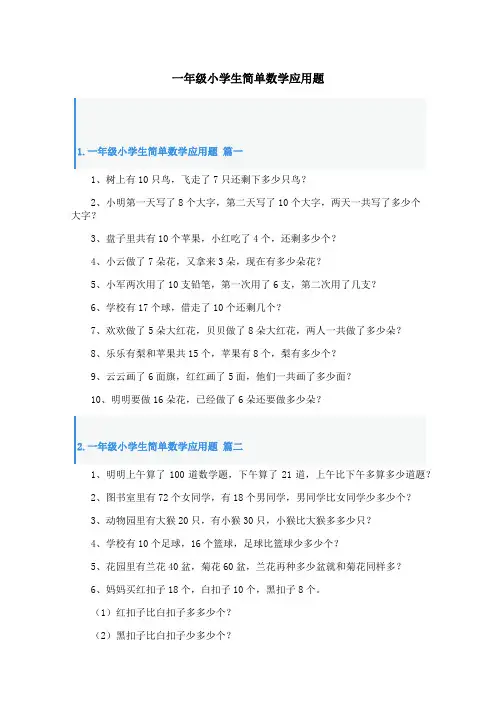 一年级小学生简单数学应用题