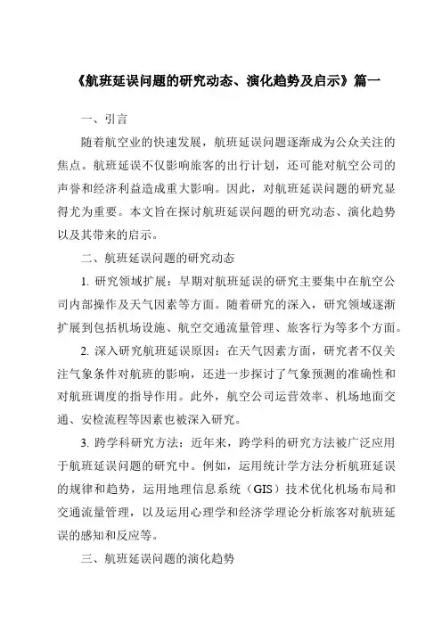 《2024年航班延误问题的研究动态、演化趋势及启示》范文