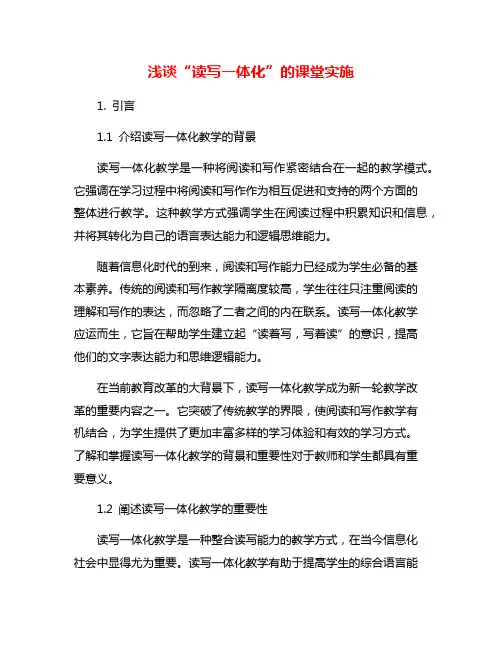 浅谈“读写一体化”的课堂实施