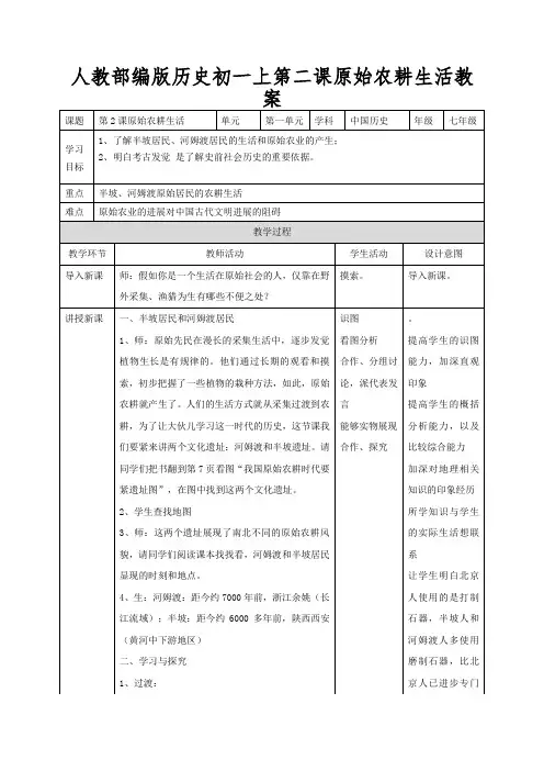 人教部编版历史初一上第二课原始农耕生活教案