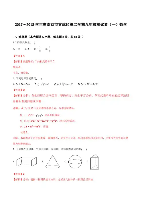 【全国区级联考】2017～2018学年度南京市玄武区第二学期九年级测试卷(一)数学(解析版)