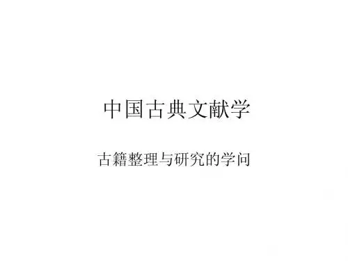 中国古典文献学